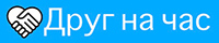 Друг на час — Доска объявлений