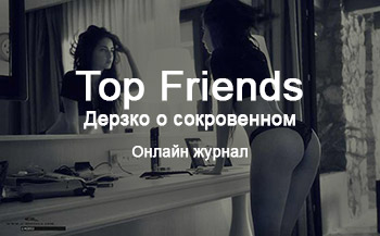 Top Friends журнал онлайн