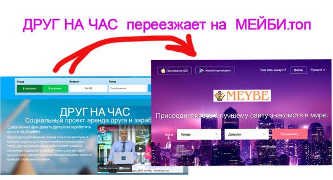 Переезд сайта Друг на час на Мейби топ