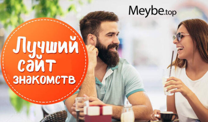 Znakomstva Мейбе топ